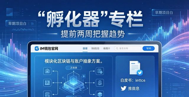 三分钟看懂Web3风向：IM钱包官网动态追踪指南