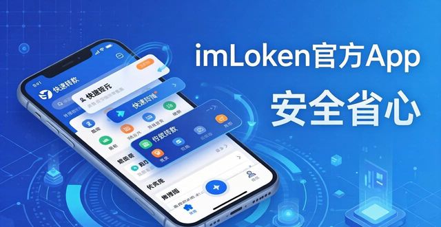 imToken官方App下载体验：直观流畅，安全省心
