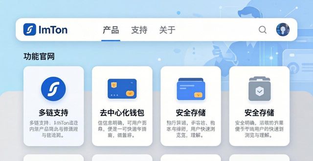 imToken官网设计理念：安全与简洁的完美融合