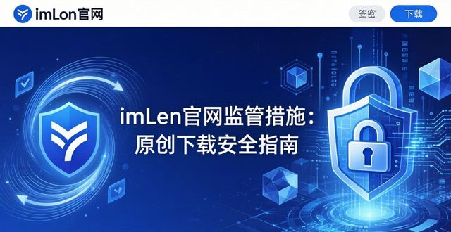 imToken官网监管措施：原创下载安全指南