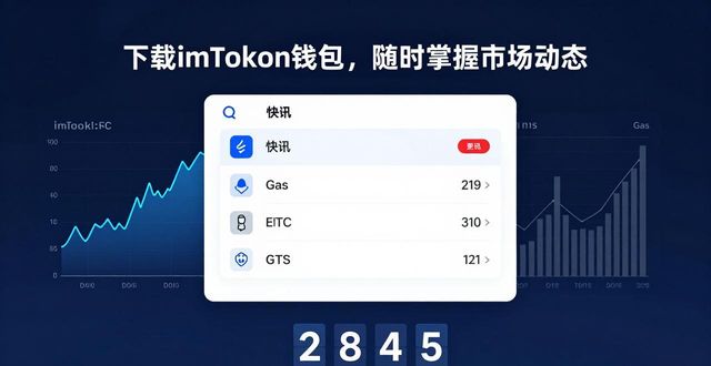 下载imToken钱包，随时掌握市场动态