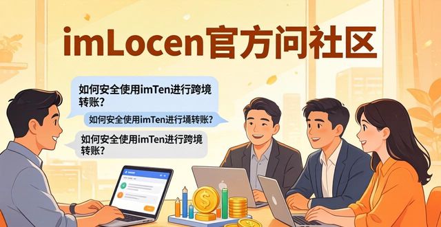 imToken官方社区怎么玩？参与度提升有诀窍