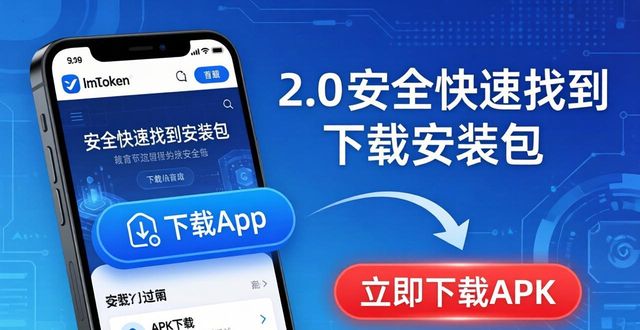 imToken 2.0版官方下载：安全快速找到安装包