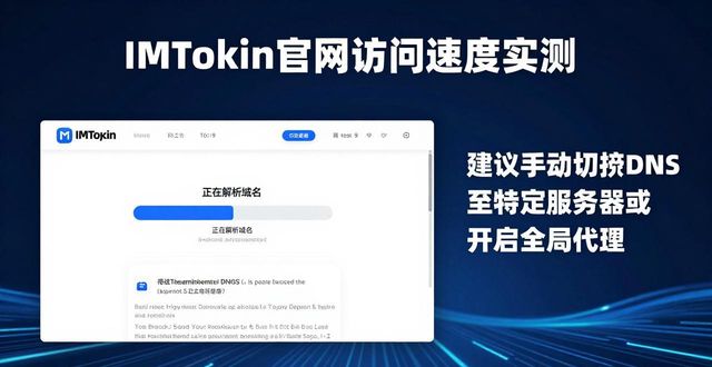 IMToken官网访问速度实测：用户真实反馈