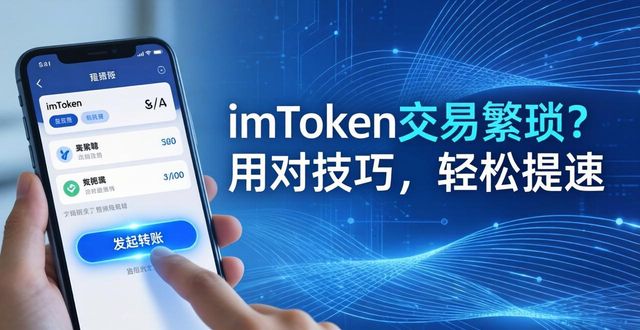 imToken交易繁琐？用对技巧，轻松提速