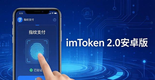 imToken 2.0安卓版：从下载到深度体验全记录